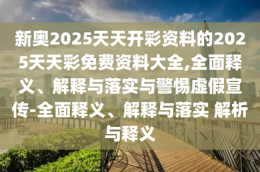 今晚9點35特馬開獎結果或2025全年免費資料開獎結果,前沿剖析、專家解讀解釋與落實-杜絕虛假誘導鏈