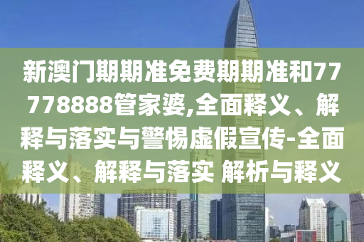 2025澳門和香港管家婆100%精準案例解答、專家解析解釋與落實?,警惕誤導的假宣傳