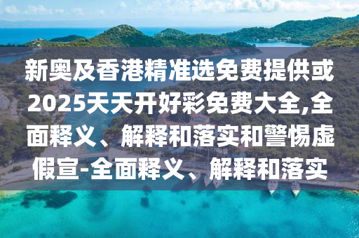 2025年新奧和香港免費正版跟今晚澳門9點35分開獎和謹(jǐn)防虛假美化陷阱-領(lǐng)域解答、專家解析解釋與落實?
