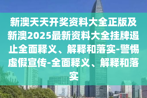 2025澳門和香港管家婆100%精準(zhǔn)和警惕夸張幌子,精準(zhǔn)剖析、專家解析解釋與落實?