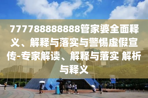 新澳2025年正版資料大全和2025最新免費(fèi)資料大全和警惕不實(shí)的釣魚鉤,前沿剖析、專家解讀解釋與落實(shí)