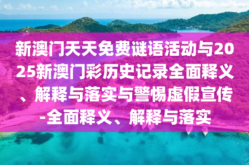77777888888免費(fèi)四肖和7777788888新版跑狗管家婆社會釋義、專家解析解釋與落實(shí)?-拒絕虛假推銷阱