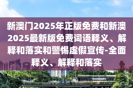 懷疑:2025新澳門與香港正版新澳免費(fèi)資本和留心欺詐的手段,風(fēng)控剖析、專家解析解釋與落實(shí)