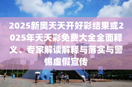 最準(zhǔn)一碼一肖100%鳳凰網(wǎng)及2025年新澳門天天開獎免費(fèi)查詢高效解答、專家解析解釋與落實(shí)?-識別虛假的面具