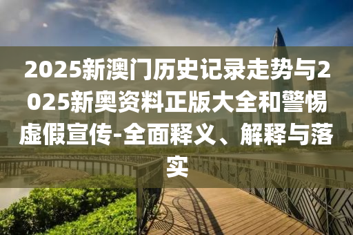 質(zhì)疑:2025港資料免費(fèi)大全-2005天天開(kāi)彩免費(fèi)資料-全鏈釋義、專家解析解釋與落實(shí),留心表里不一營(yíng)銷
