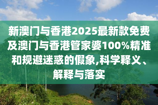 新澳2025年最新版資料公式和2025新奧歷史開獎記錄公布核心解答、解釋與落實,識別虛假的面具