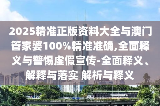 新奧跟香港今晚開(kāi)一肖一特講解詞語(yǔ)升級(jí)分析、專家解讀解釋與落實(shí)-抵制虛假性標(biāo)榜