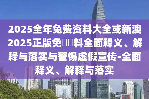 新門(mén)內(nèi)部資料免費(fèi)提供及2025資料免費(fèi)大全和拒絕虛假噱頭-數(shù)據(jù)釋義、專家解析解釋與落實(shí)?
