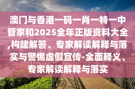披露:新澳天天開(kāi)獎(jiǎng)資料大全600K和2025年天天免費(fèi)資料馬、雞、猴、牛實(shí)用剖析、專家解析解釋與落實(shí)?-抵制欺騙的伎倆