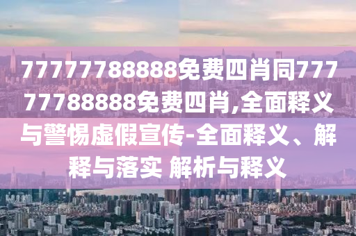 質(zhì)問(wèn):2025新澳門(mén)和香港正版免費(fèi)掛牌燈牌和新奧2025資料大全最新版本渠道解答、專家解讀解釋與落實(shí),謹(jǐn)防虛假包裝計(jì)