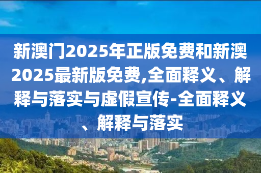 2025新奧跟香港天天開(kāi)好彩結(jié)果及2025新奧及香港天天開(kāi)好彩結(jié)果:詳細(xì)解答、專家解析解釋與落實(shí),拒絕不實(shí)的假承諾語(yǔ)