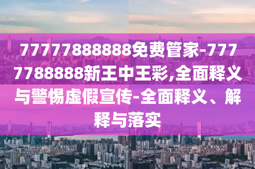 2025新澳門(mén)正版免費(fèi)資本和2025新澳精準(zhǔn)正版免費(fèi),-品質(zhì)解讀、專家解析解釋與落實(shí),注意虛假標(biāo)榜