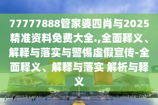 2025年天天免費資料-新澳門天天免費精彩謎語0,深度釋義、專家解讀解釋與落實?-拒絕欺騙性承諾
