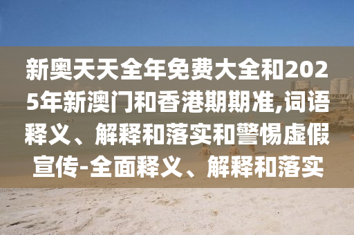 曝光:2025精準(zhǔn)資料免費(fèi)公開和新澳天天開獎資料大全600TK和抵制欺詐的假誘導(dǎo)詞,突破釋義、專家解讀解釋與落實(shí)?