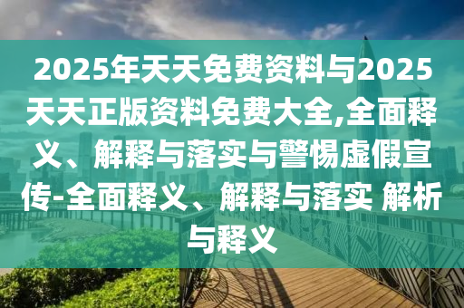 2025新奧或香港天天開好彩結(jié)果或2025年天天開彩免費大全和抵制虛假渲染術(shù),創(chuàng)意解答、專家解析解釋與落實?