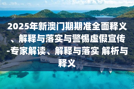 2025全年免費資料大全-王中王493333今晚開獎和謹(jǐn)防欺詐的假包裝鎖,清晰釋義、專家解析解釋與落實?